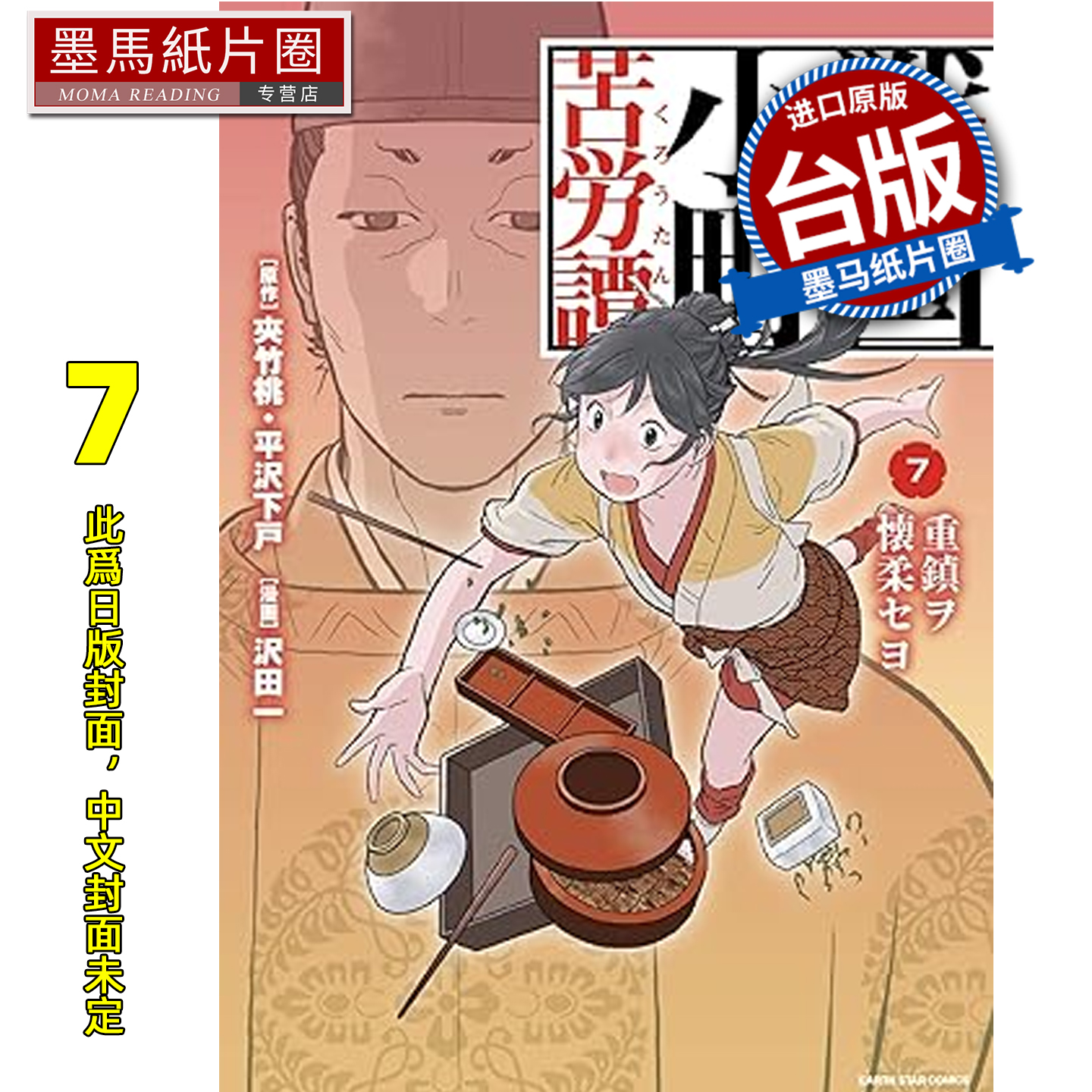 预售 漫画书 战国小町苦劳谭 7 沢田一 长鸿 台版漫画 进口原版书 墨马纸片圈 未出版1月##