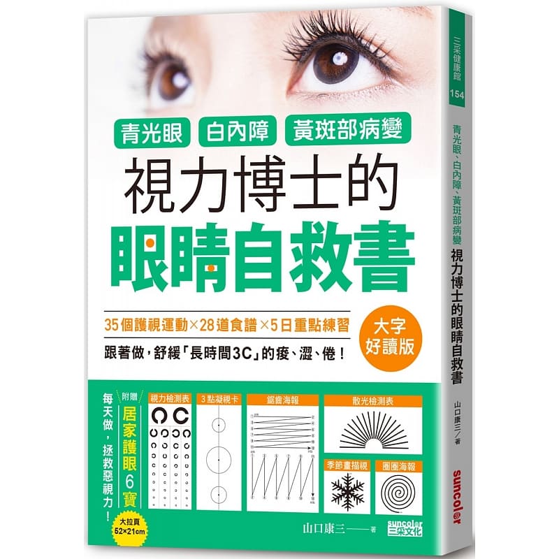 预售正版进口原版书青光眼、白内障、黄斑部病变，视力博士的眼睛自救书【大字好读版山口康三三采