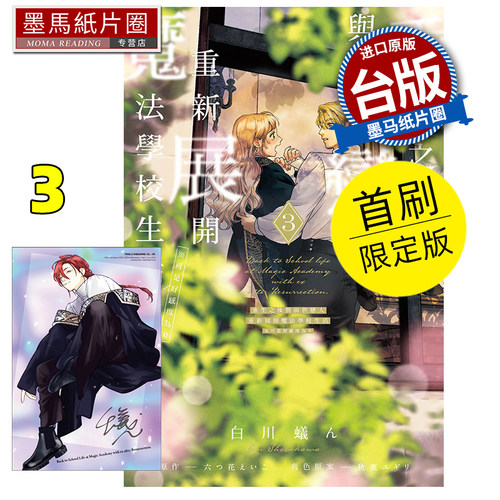 现货 漫画书 重生之后与前世恋人重新展开魔法学校生活※可是好感度为0 3 首刷限定版 东立 台版漫画 进口原版书
