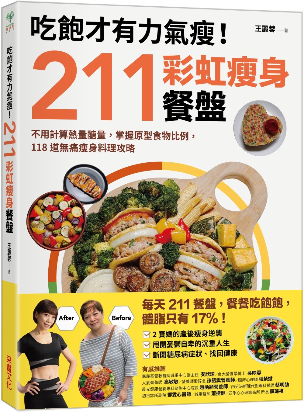 预售 吃饱才有力气瘦!211彩虹瘦身餐盘:不用计算热量糖量,掌握原型食物比例,118道无痛瘦身料理攻略 采实文化 王丽蓉