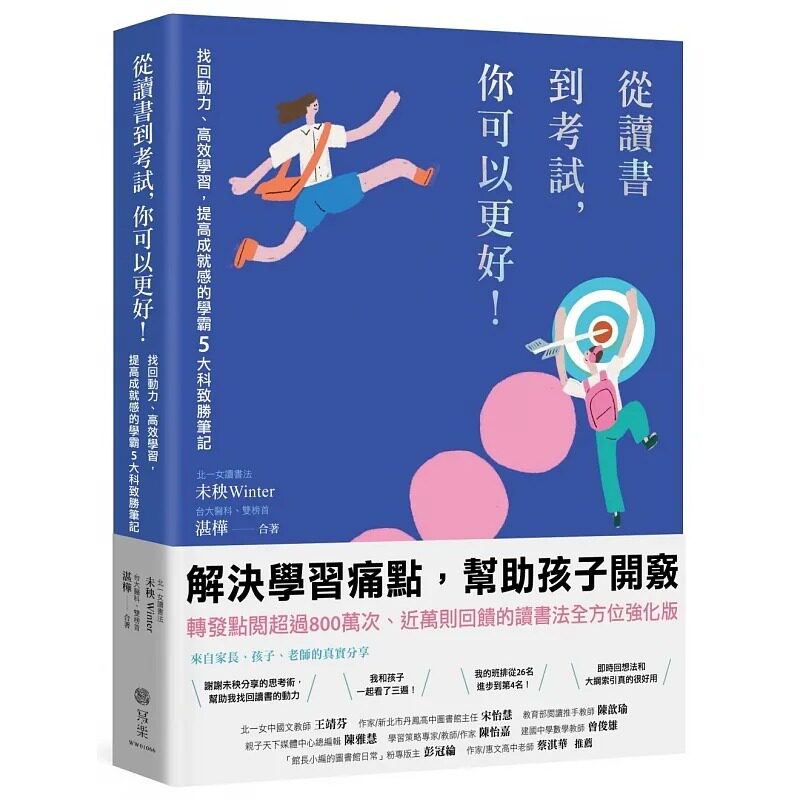 预售 从读书到考试，你可以更好！找回动力、高效学习，提高成就感的学霸5大科致胜笔记 22 未秧Winter, 湛桦 写乐文化 进口原版