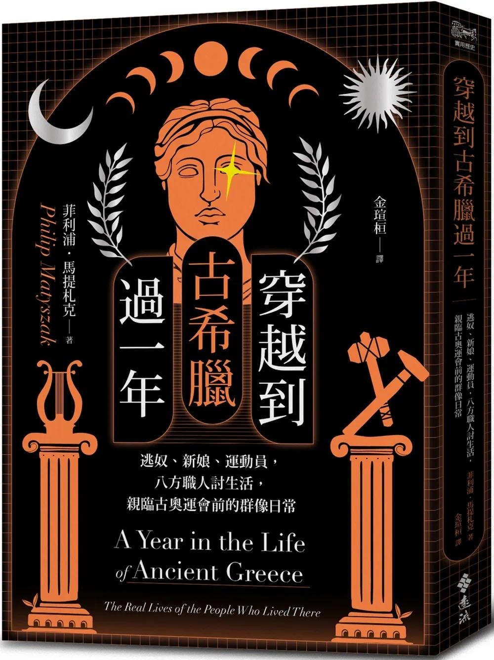 预售 穿越到古希腊过一年 逃奴 新娘 运动员 八方职人讨生活 亲临古奥运会前的群像日常 港台原版 菲利浦 马提札克 远流