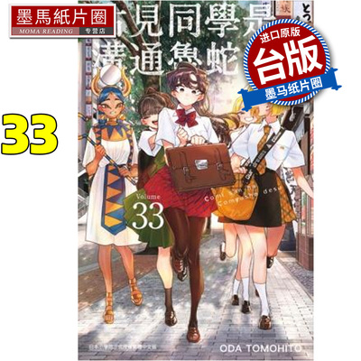 预售 漫画书 古见同学是沟通鲁蛇 33 ODA TOMOHITO 青文 台版漫画 进口原版书 墨马纸片圈 未出版12月