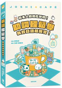 预售 日本人的哈拉妙招!助词轻松学:我的日语超厉害(附中日发音QR Code线上音档)(四版) 笛藤 舒博文