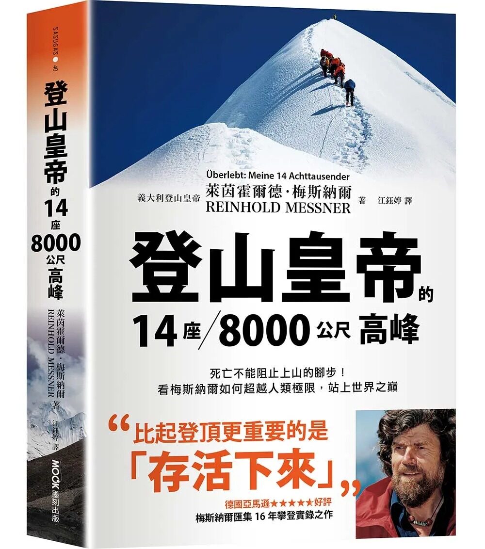 预售莱茵霍尔梅斯登山皇帝14座