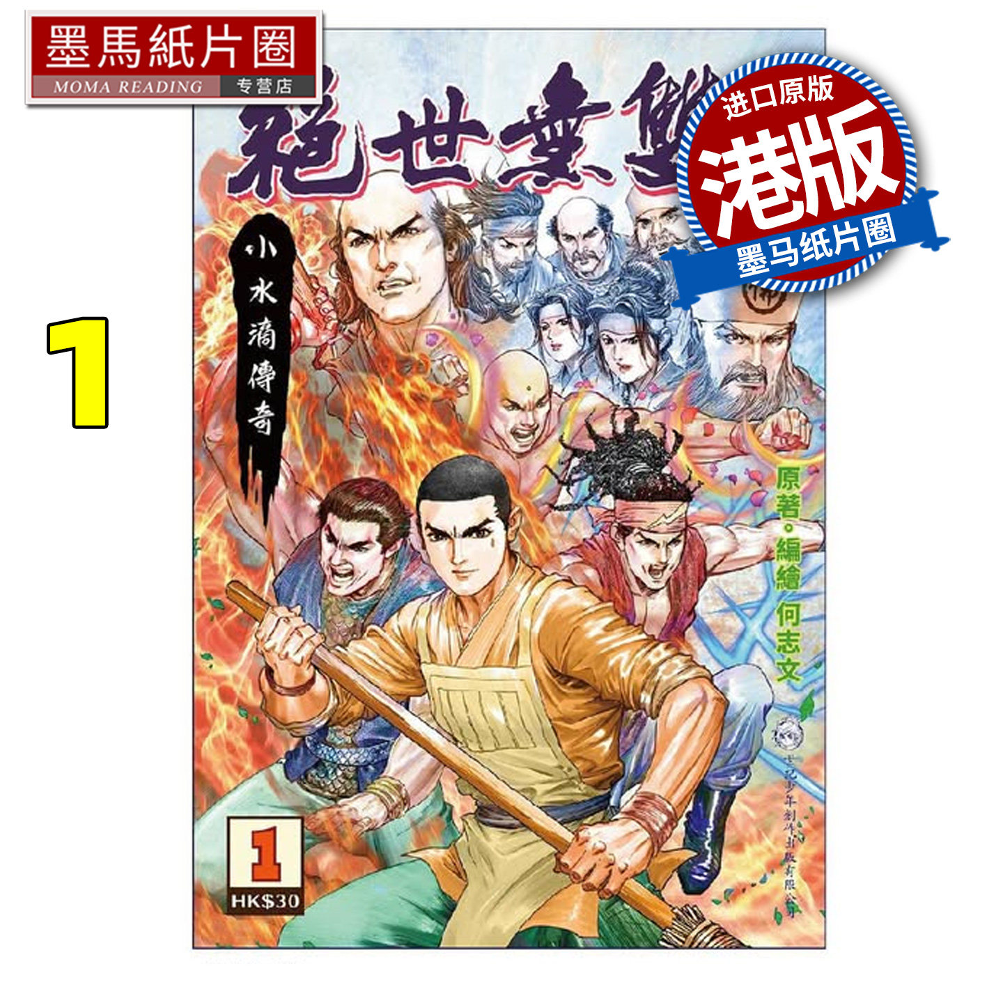 预售 漫画书 绝世无双 前传 1 小水滴传奇 何志文 世纪少年创作出版 港版漫画 香港原版 进口原版书 墨马纸片圈 未出版