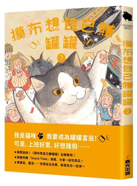 预售 摸布想自己赚罐罐2（随书附赠「Snack Time」海报） 春光 黑山 Kathy Lam
