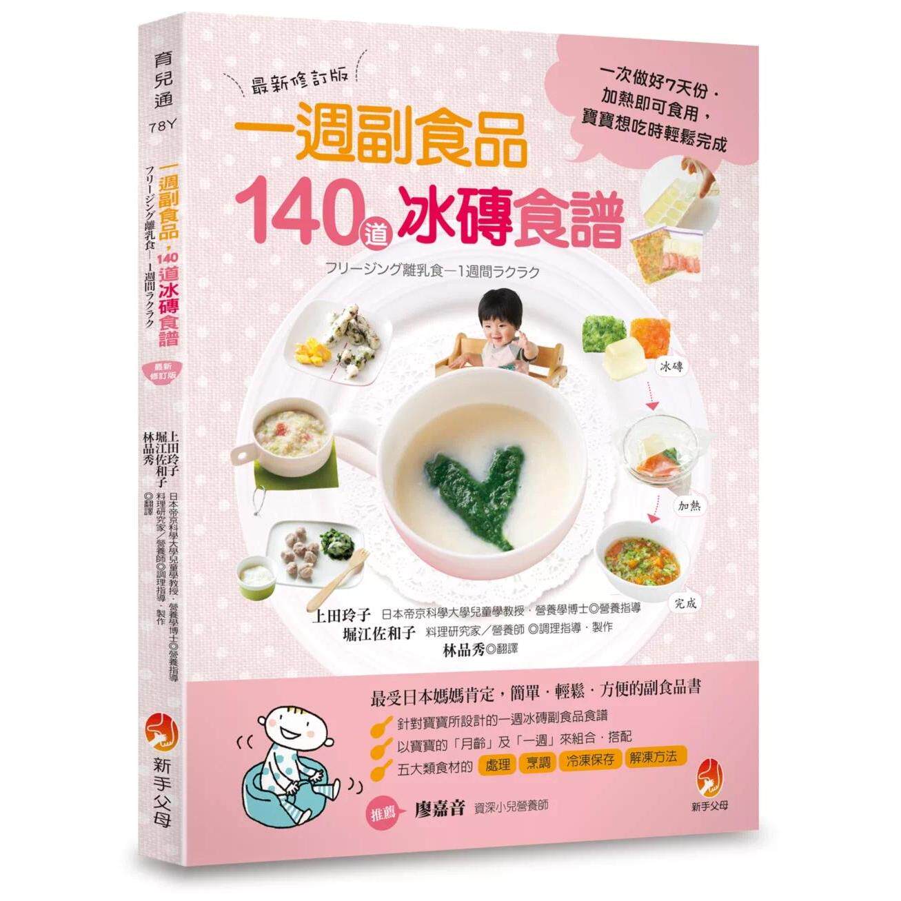 预售 0~24个月一周副食品,140道冰砖食谱:一次做好7天份.加热即可食用.宝宝想吃时轻松完成(*新修订版) 新手父母 上田玲子