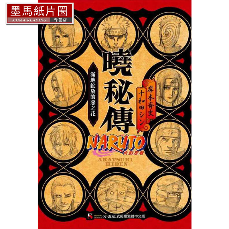 现货原版进口书 岸本斉史 NARUTO火影忍者 晓秘传 满地绽放的恶之花 全 东立