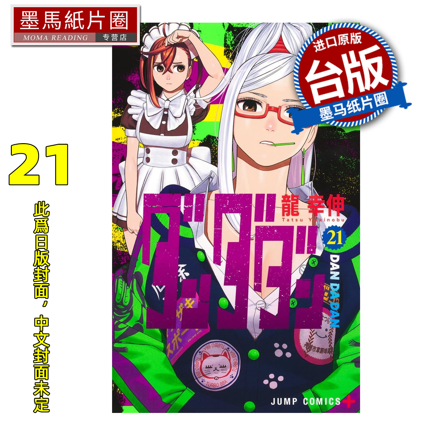 预售 漫画书 胆大党 21 龙幸伸 东立 台版漫画 进口原版书 墨马纸片圈 未出版