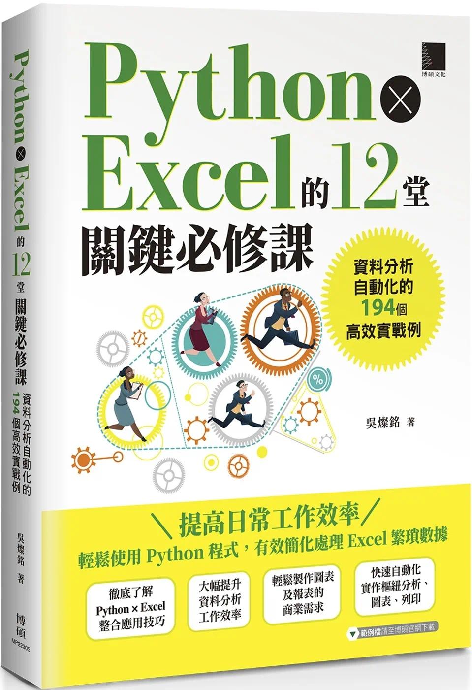 预售 Python × Excel的12堂关键必修课:资料分析自动化的194个高效实战例 博硕 吴灿铭