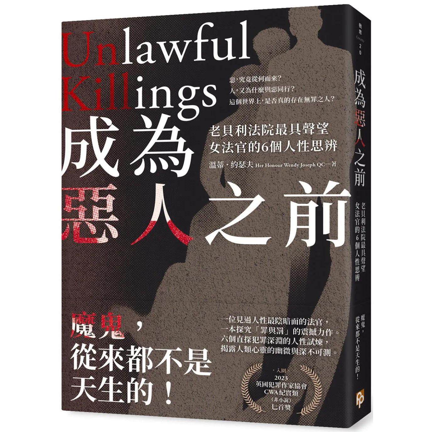 预售 成为恶人之前:老贝利法院*具声望女法官的6个人性思辨 平安文化 温蒂.约瑟夫