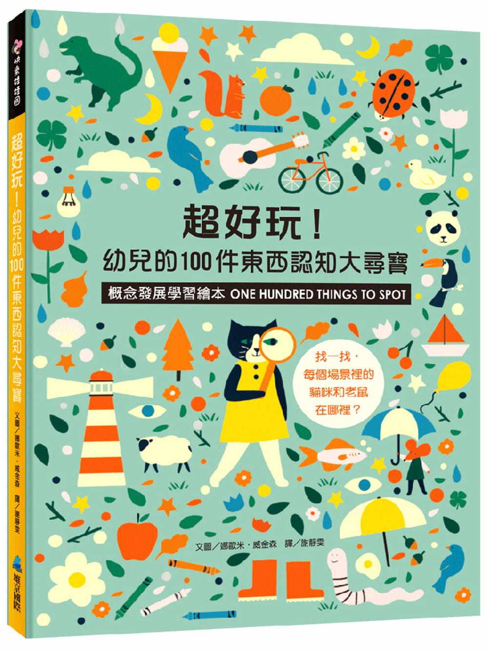 预售 娜欧米.威金森 超好玩!幼儿的100件东西认知大寻宝【概念发展学习绘本】 维京
