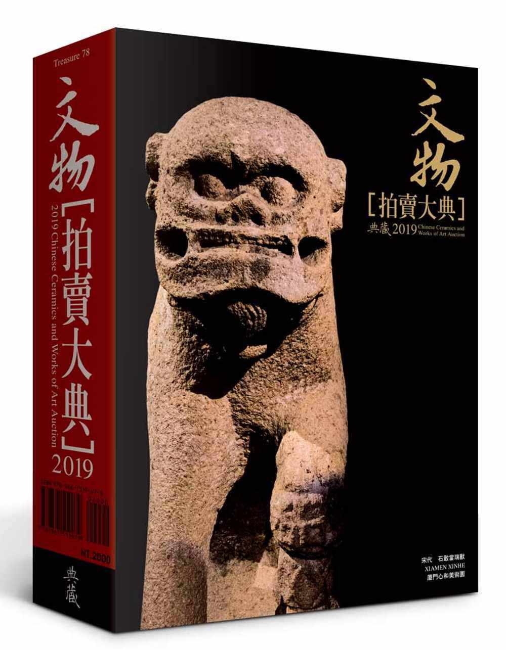 预售 拍卖大典编辑部 2019文物拍卖大典 典藏艺术家庭