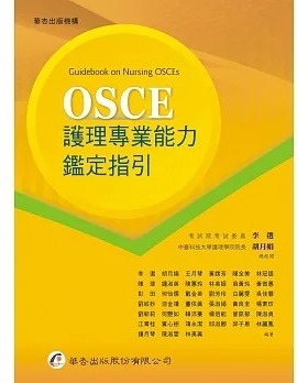 预售 李选等 OSCE护理专业能力鉴定指引 华杏
