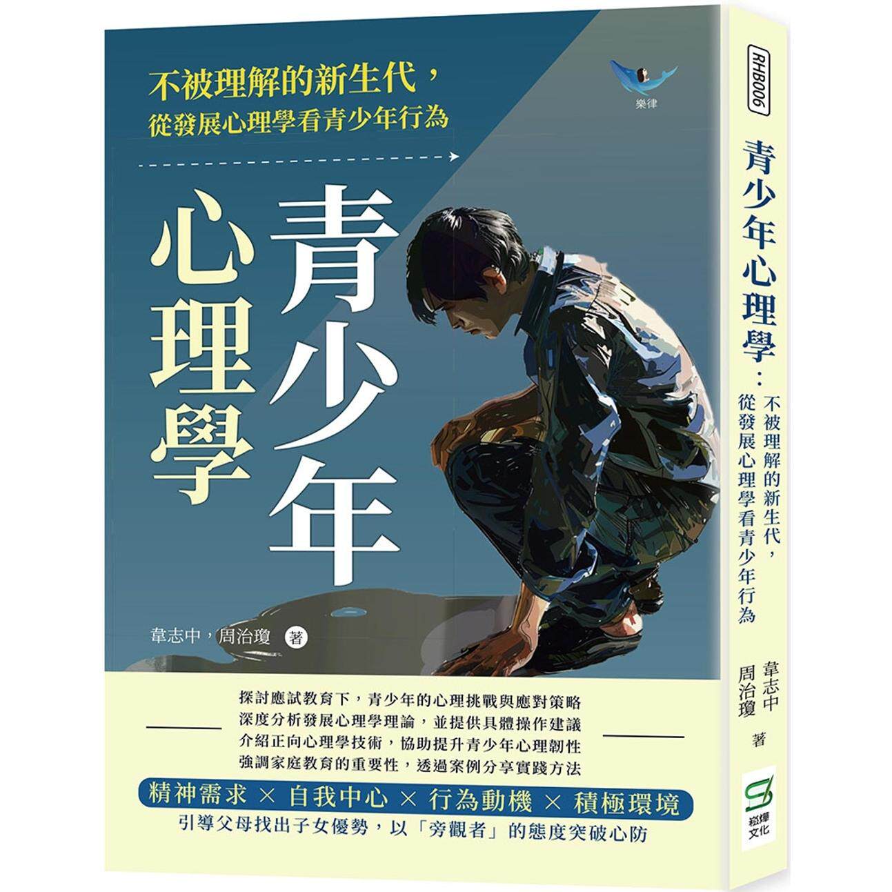 预售 青少年心理学:不被理解的新生代,从发展心理学看青少年行为 崧烨文化 韦志中