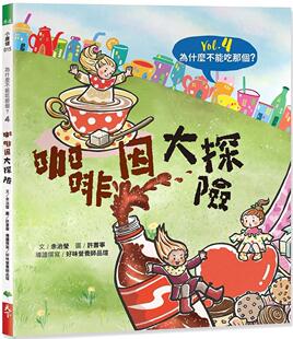 预售 为什么不能吃那个？食育绘本系列Vol.4：咖啡因大探险 天下生活 余治莹
