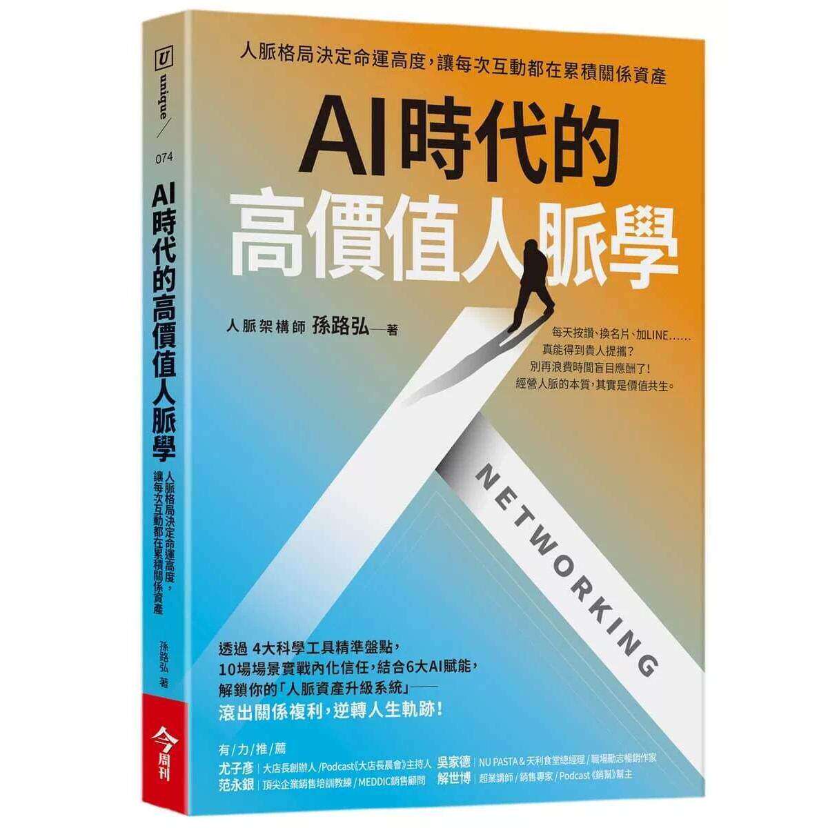 预售 AI时代的高价值人脉学：人脉格局决定命运高度，让每次互动都在累积关系资产 今周刊 孙路弘