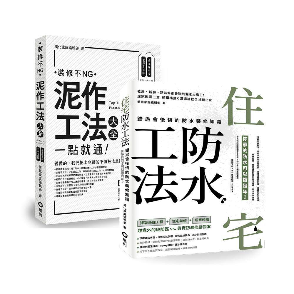 预售 【住宅防水工法+泥作工法大全】 畅销套书 风和文创 美化家庭编辑部