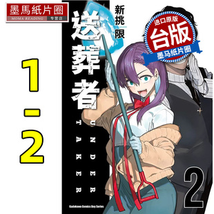 预售 漫画书 送葬者 1-2 新挑限 角川 台版漫画 进口原版书 墨马纸片圈