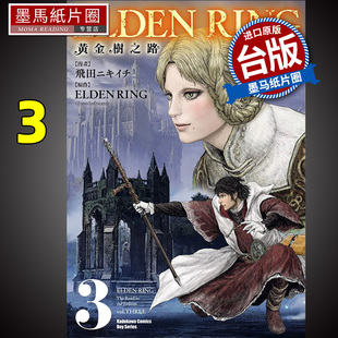 书 漫画书 ELDEN 漫画 台版 RING 现货 墨马纸片圈 角川 进口原版 黄金树之路
