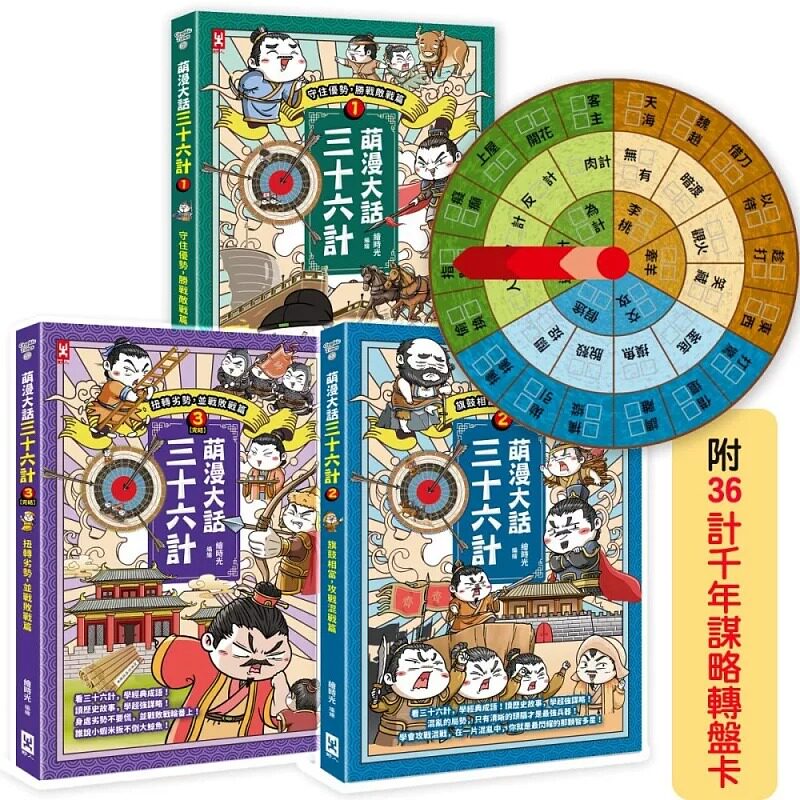 预售 萌漫大话三十六计(三册套书):让你百战百胜、反败为胜、不战而胜【附36计千年谋略转盘卡】 野人 绘时光