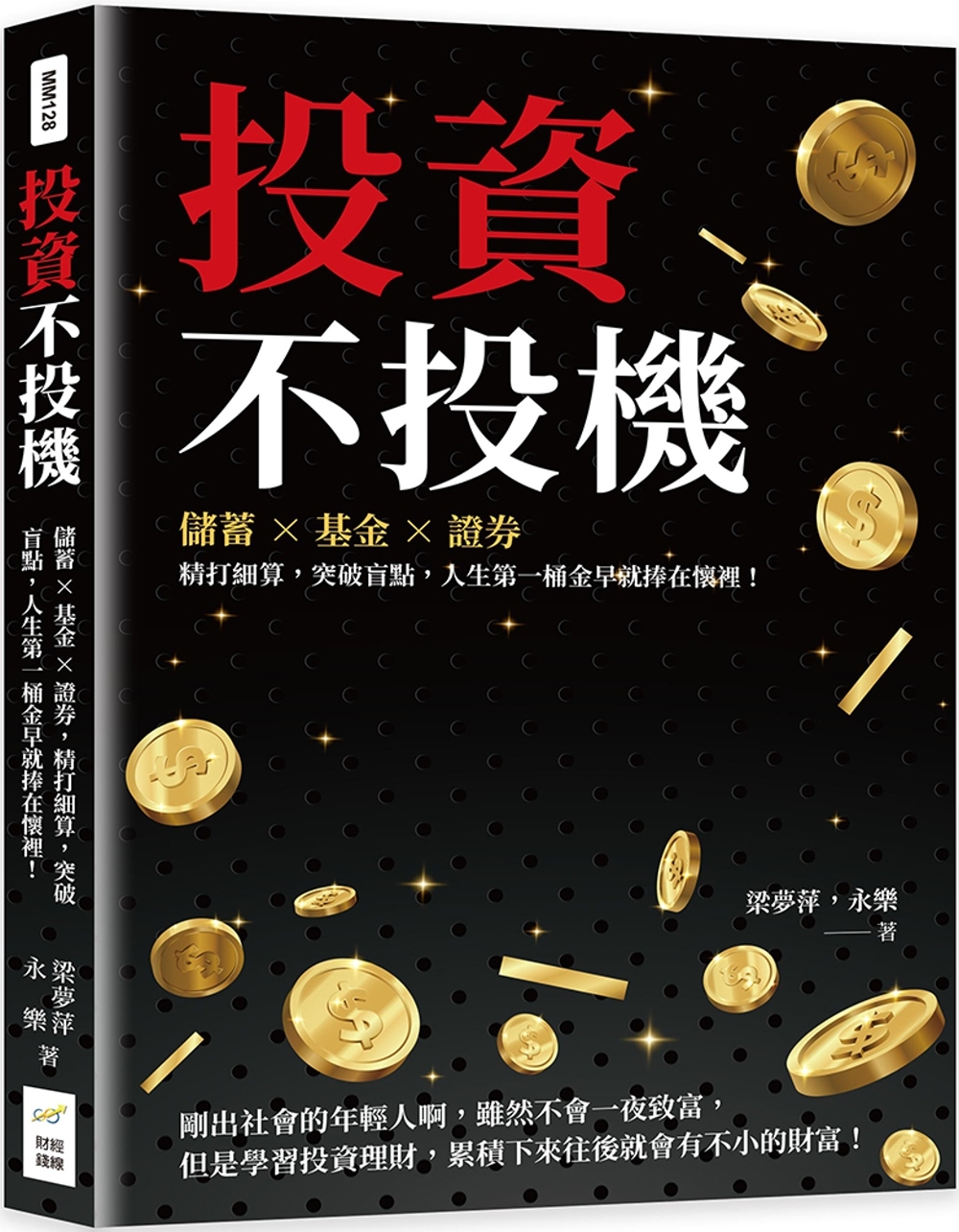 预售 梁梦萍 投资不投机:储蓄×基金×证券,精打细算,突破盲点,人生第一桶金早就捧在怀里! 财经钱线文化有限公司