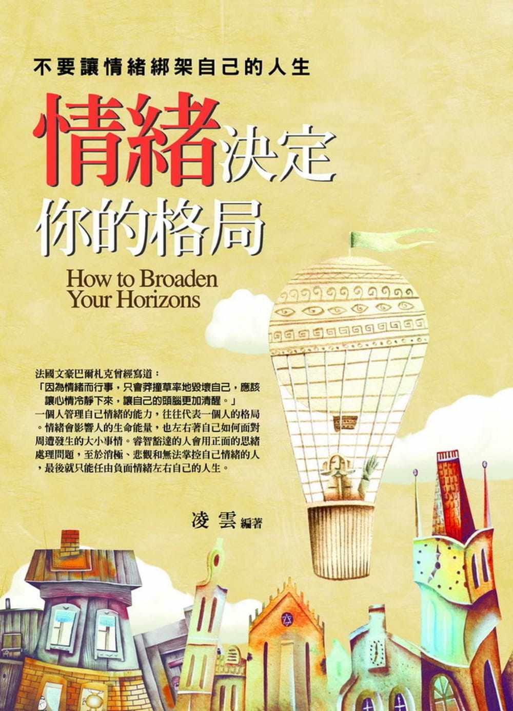 预售 凌云 情绪决定你的格局：不要让情绪绑架自己的人生 普天出版社