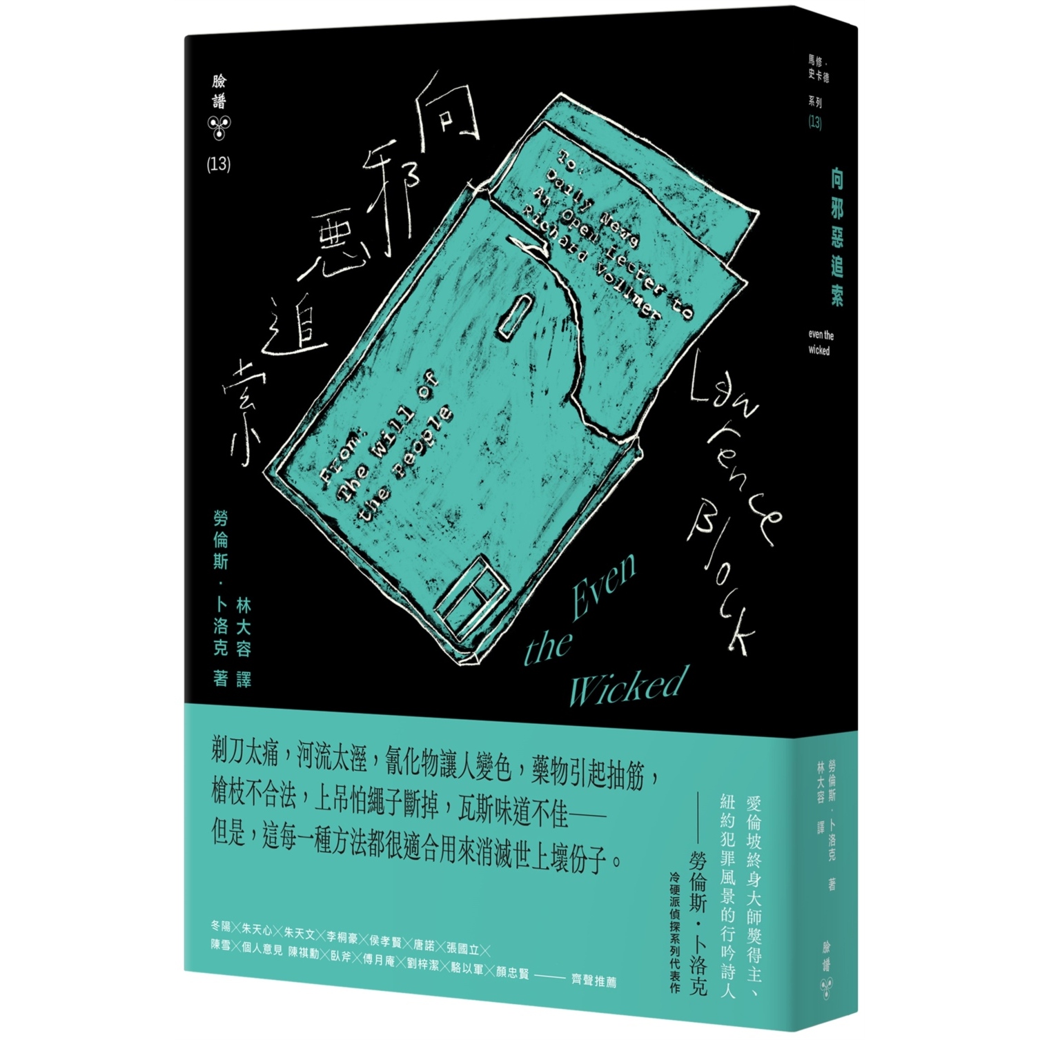 预售 向邪恶追索（纽约犯罪风景涂绘全新设计版） 脸谱 劳伦斯．卜洛克