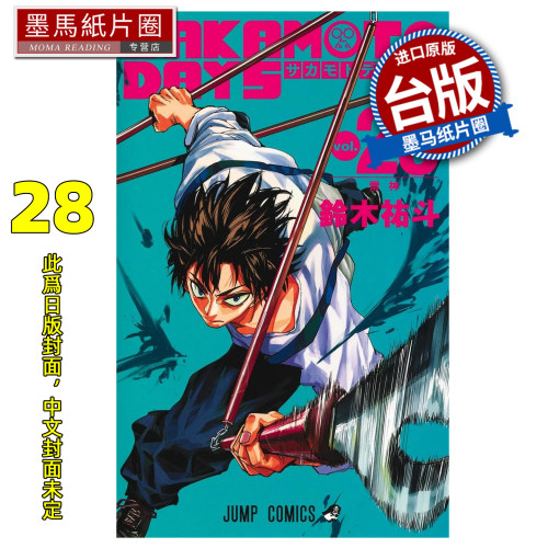 预售 漫画书 SAKAMOTO DAYS 坂本日常 28 铃木祐斗 东立 台版漫画 进口原版书 墨马纸片圈 未出版