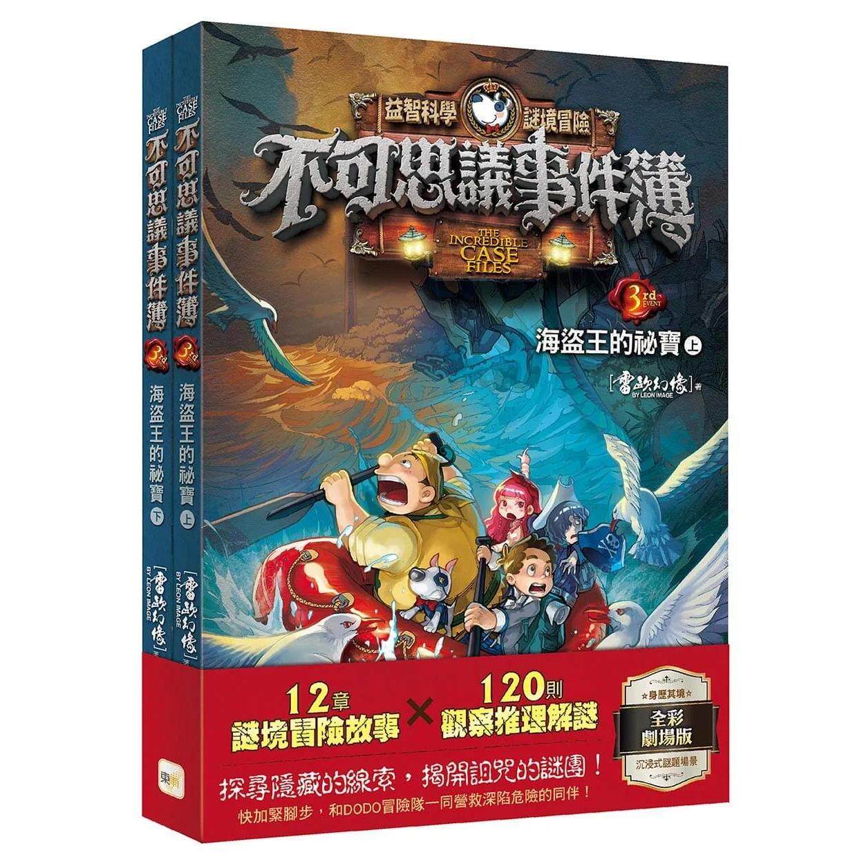 预售 【不可思议事件簿】3:海盗王的秘宝(上、下册不分售)﹝中高年*推理互动读本﹞ 东雨文化 雷欧幻像