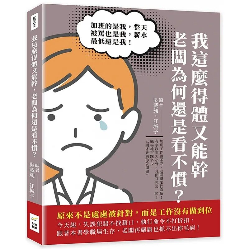 预售 吴载昶 我这么得体又能干,老板为何还是看不惯?加班的是我,整天被骂也是我,薪水*低还是我!原来不是处处被针对,而是
