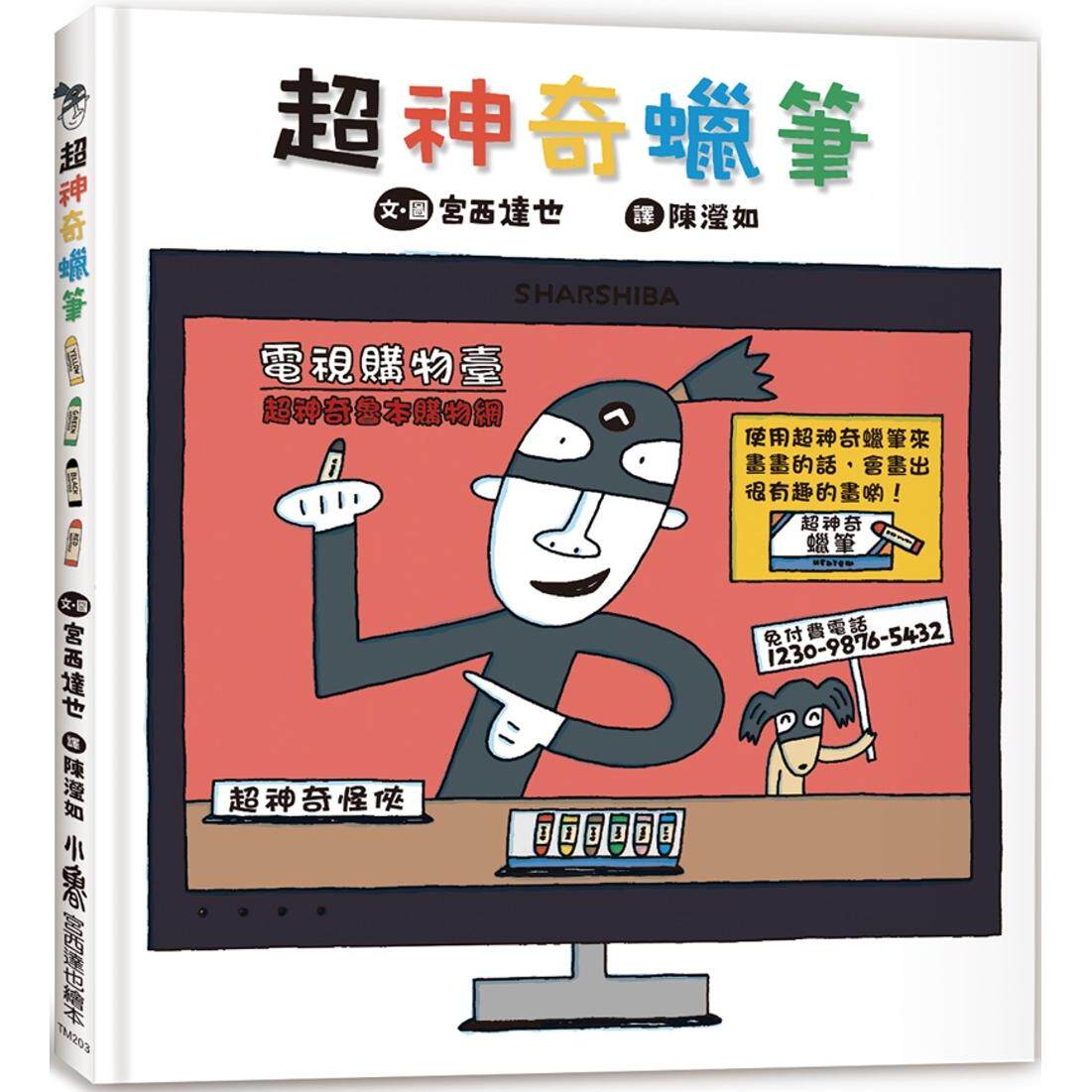 预售 超神奇蜡笔(三版) 小鲁文化 宫西达也