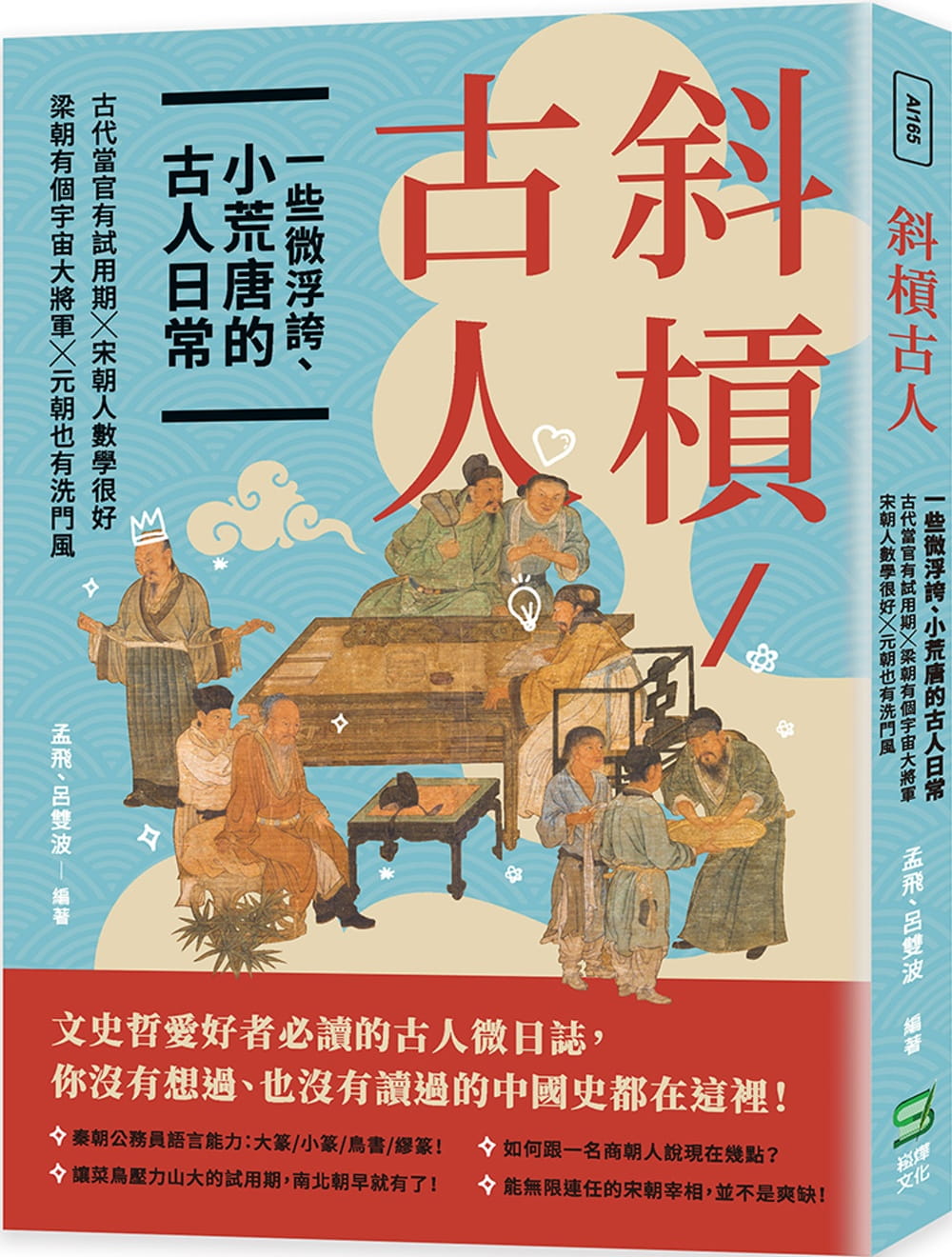 预售 斜杠古人　一些微浮夸、小荒唐的古人日常：古代当官有试用期╳梁朝有个宇宙大将军╳宋朝人数学很好╳元朝 原版进口书
