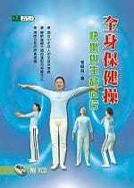 预售 曾晓前 全身保健操+VCD 大展