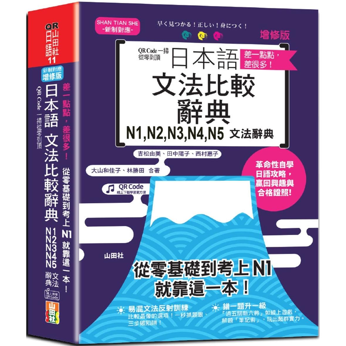 预售 差一点点，差很多！QR Code一扫从零到顶增修版日本语文法比较辞典N1,N2,N3,N4,N5文法辞典：从零基础到考上N 山田社 吉松由