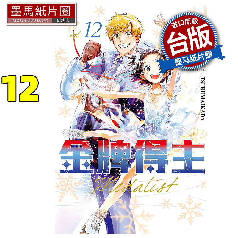 现货 漫画书 金牌得主 12 TSURUMAIKADA 东立 台版漫画 进口原版书 墨马纸片圈 舞冰的祈愿