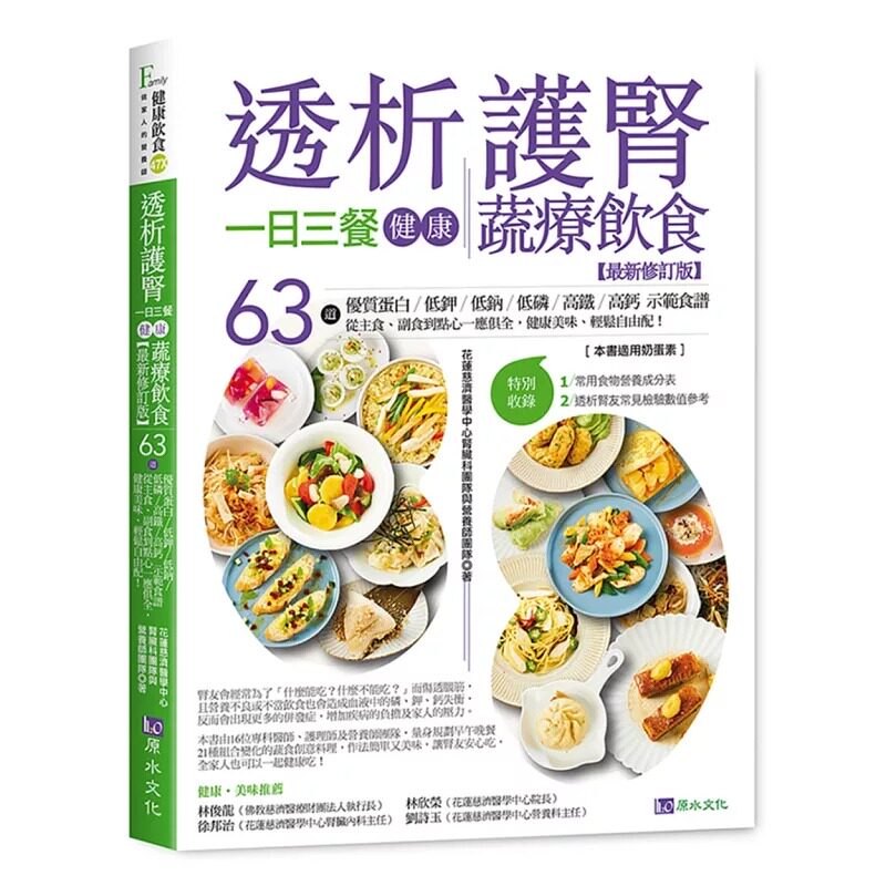 预售 透析护肾一日三餐健康蔬疗饮食 新修订版 港台原版 花莲慈济医学中心肾脏科团队与营养师团队 原水