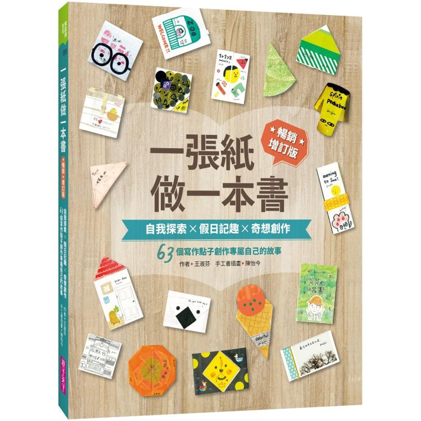 预售 一张纸做一本书 畅销增订版:自我探索X假日记趣X奇想创作,63个写作点子创作专属自己的故事 亲子天下 王淑芬