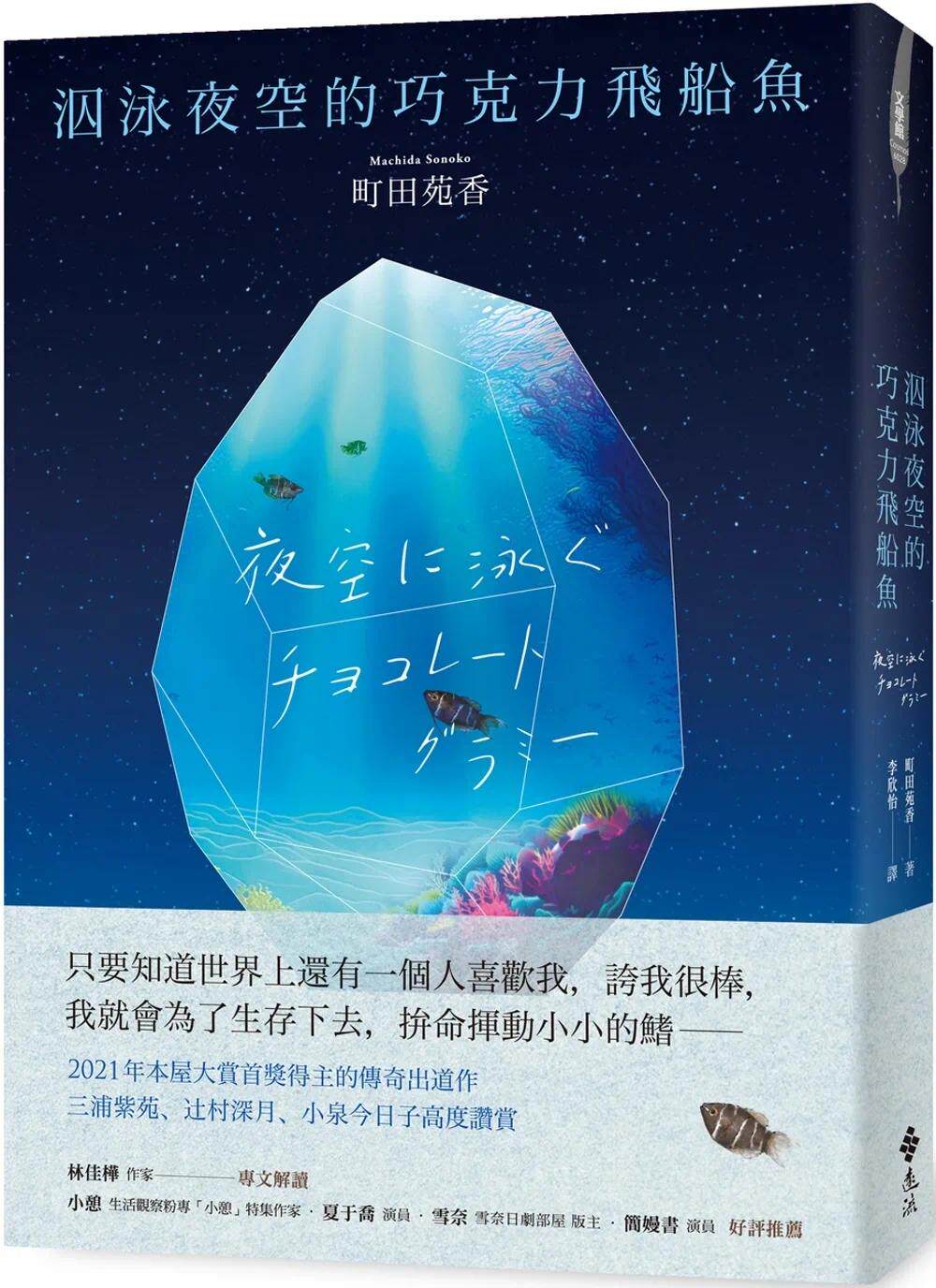 预售 泅泳夜空的巧克力飞船鱼 远流 町田苑香