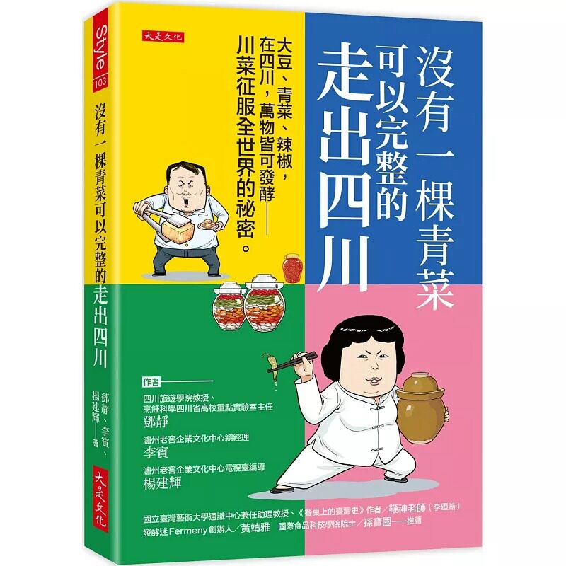 预售 没有一棵青菜可以完整的走出四川：大豆、青菜、辣椒，在四川，万物皆可发酵── 川菜征服全世界的秘密。 大是文化 邓静
