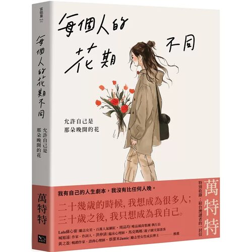 预售 每个人的花期不同：允许自己是那朵晚开的花(万特特写给女性觉醒之书─特别收录：写给台湾读者的一封信) 幸福文化 万特特