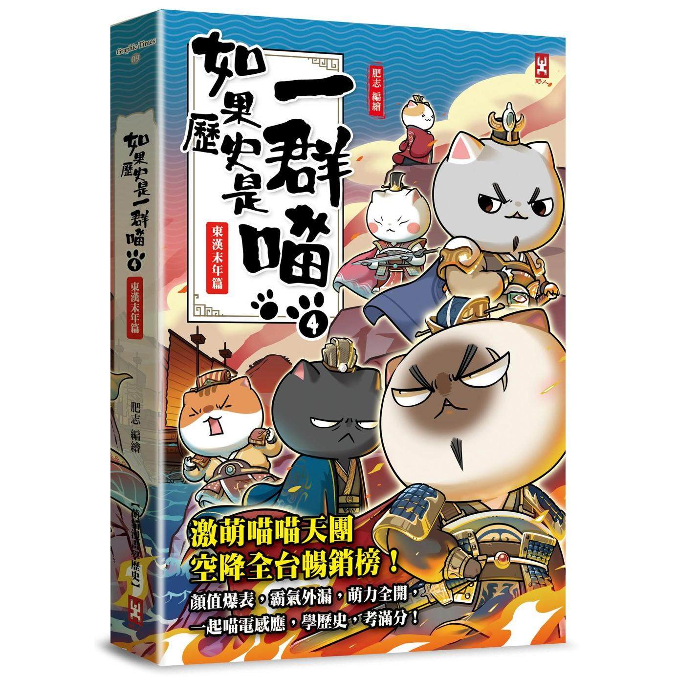 预售 如果历史是一群喵(4)：东汉末年篇【萌猫漫画学历史】(畅销二版) 野人 肥志