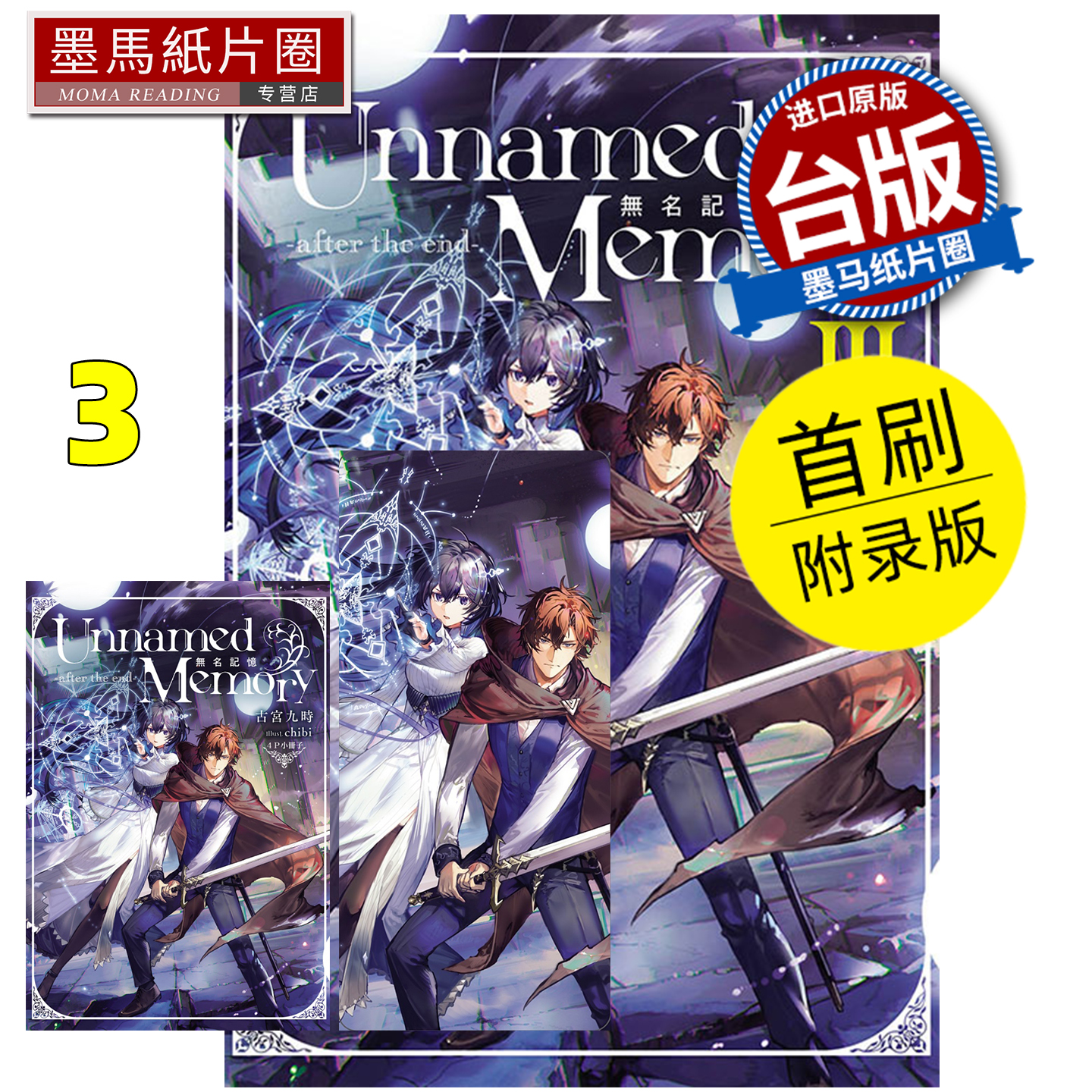 预售 轻小说 Unnamed Memory 无名记忆 after the end 3首刷附录版 古宫九时 东立 台版轻小说 进口原版书 墨马纸片圈 未出版12月