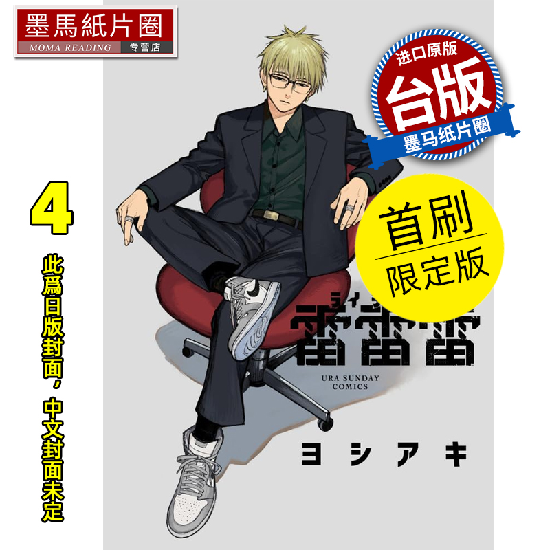 预售 漫画书 雷雷雷 4 首刷限定版 东立 台版漫画 进口原版书 墨马纸片圈 未出版