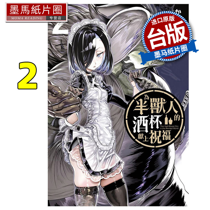 预售 漫画书 为半兽人的酒杯献上祝福 2长鸿 台版漫画 进口原版书 墨马纸片圈 ##