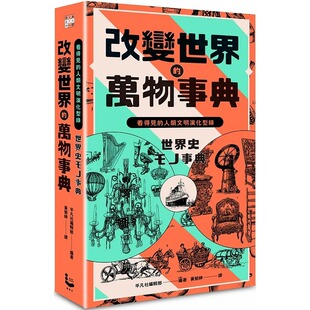 万物事典 改变世界 纸上博览会爱藏版 ：看得见 漫游者文化 预售 人类文明演化型录 平凡社编辑部