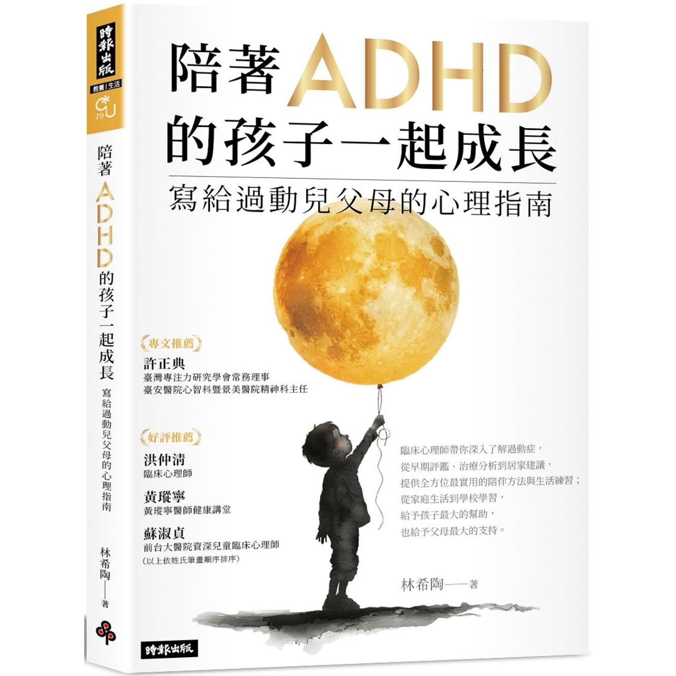 预售 陪著ADHD的孩子一起成长：写给过动儿父母的心理指南 时报出版 林希陶