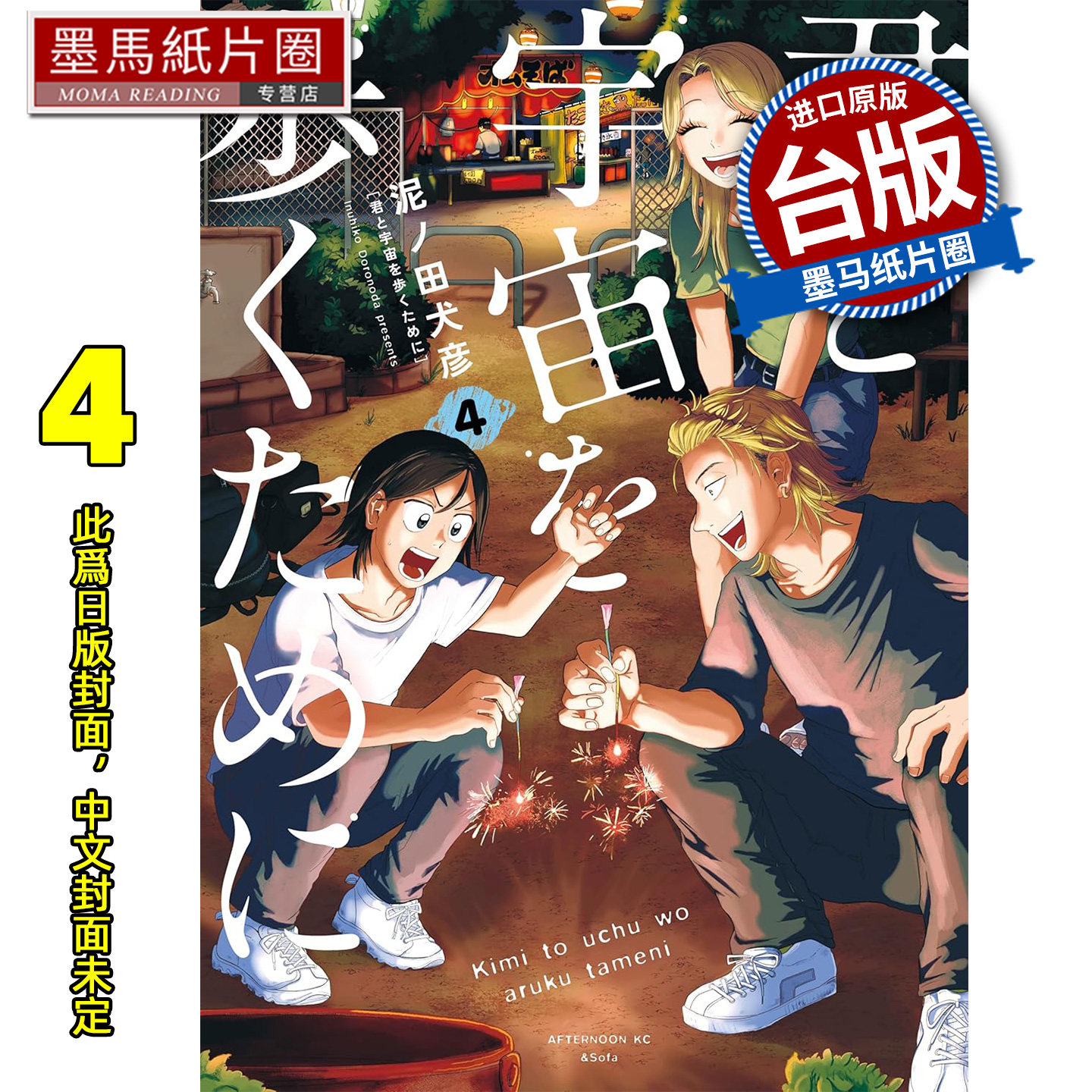 预售 漫画书 为了与你慢步宇宙 4 尖端 台版漫画 进口原版书 墨马纸片圈 未出版3月,书籍/杂志/报纸,漫画类原版书,淘宝优惠券,粉丝福利购,淘宝优惠卷