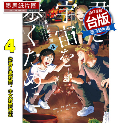 预售 漫画书 为了与你慢步宇宙 4 尖端 台版漫画 进口原版书 墨马纸片圈 未出版3月